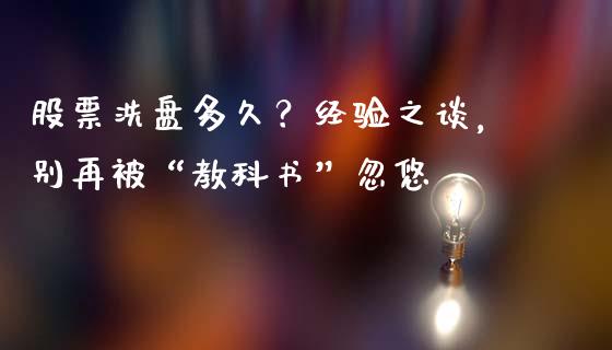股票洗盘多久？经验之谈，别再被“教科书”忽悠_https://m.lcpcjs.com_恒指期货保证金_第1张