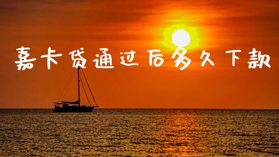 嘉卡贷通过后多久下款_https://m.lcpcjs.com_白银期货保证金_第1张