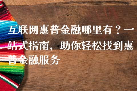 互联网惠普金融哪里有？一站式指南，助你轻松找到惠普金融服务_https://m.lcpcjs.com_期货交易_第1张