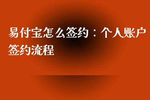 易付宝怎么签约：个人账户签约流程_https://m.lcpcjs.com_白银期货保证金_第1张