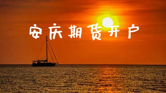 安庆期货开户_https://m.lcpcjs.com_恒指期货保证金_第1张