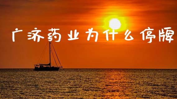 广济药业为什么停牌_https://m.lcpcjs.com_期货交易时间_第1张