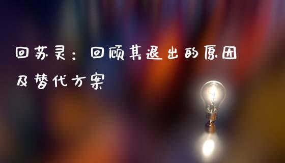 回苏灵：回顾其退出的原因及替代方案_https://m.lcpcjs.com_期货交易_第1张