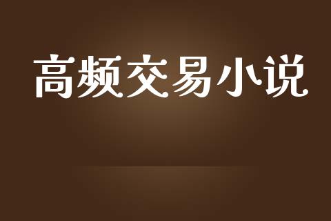 高频交易小说_https://m.lcpcjs.com_恒指期货保证金_第1张