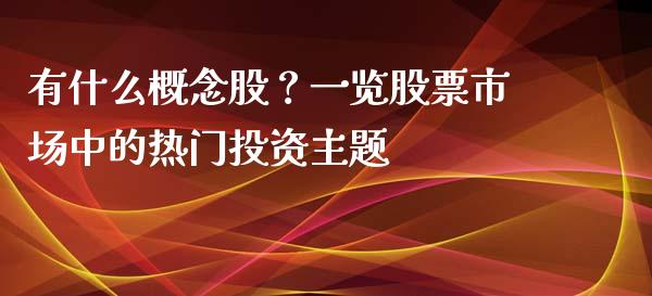 有什么概念股？一览股票市场中的热门投资主题_https://m.lcpcjs.com_恒指期货保证金_第1张