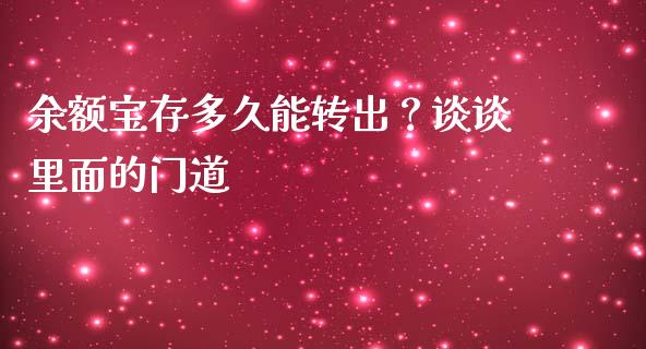 余额宝存多久能转出？谈谈里面的门道_https://m.lcpcjs.com_期货交易时间_第1张