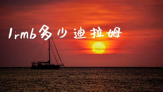 1rmb多少迪拉姆_https://m.lcpcjs.com_期货交易时间_第1张