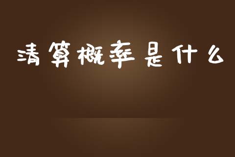清算概率是什么_https://m.lcpcjs.com_恒指期货保证金_第1张