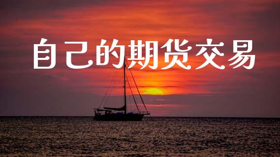 自己的期货交易_https://m.lcpcjs.com_白银期货保证金_第1张