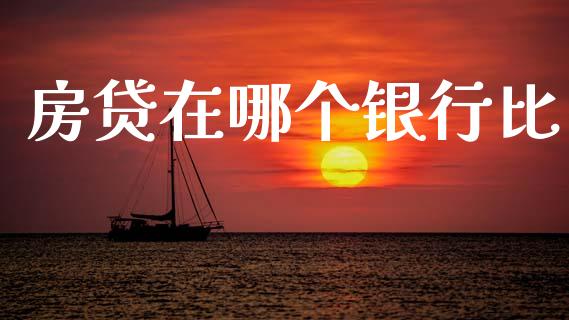 房贷在哪个银行比_https://m.lcpcjs.com_期货交易_第1张