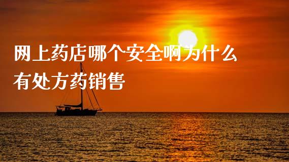 网上药店哪个安全啊为什么有处方药销售_https://m.lcpcjs.com_期货交易时间_第1张
