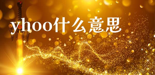 yhoo什么意思_https://m.lcpcjs.com_白银期货保证金_第1张