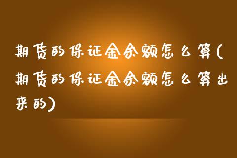 期货的保证金余额怎么算(期货的保证金余额怎么算出来的)_https://m.lcpcjs.com_期货交易时间_第1张