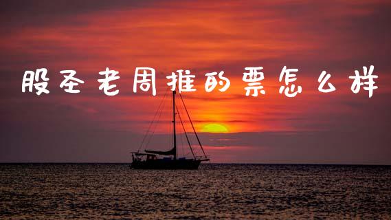 股圣老周推的票怎么样_https://m.lcpcjs.com_恒指期货保证金_第1张