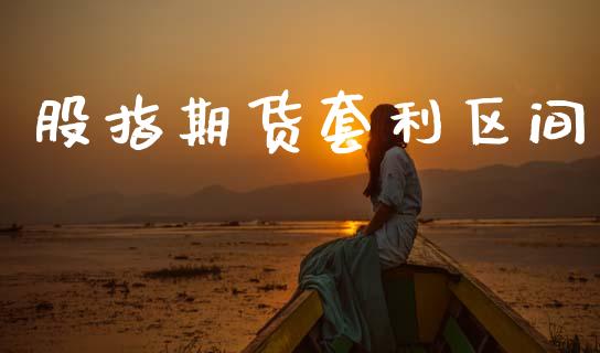 股指期货套利区间_https://m.lcpcjs.com_恒指期货保证金_第1张