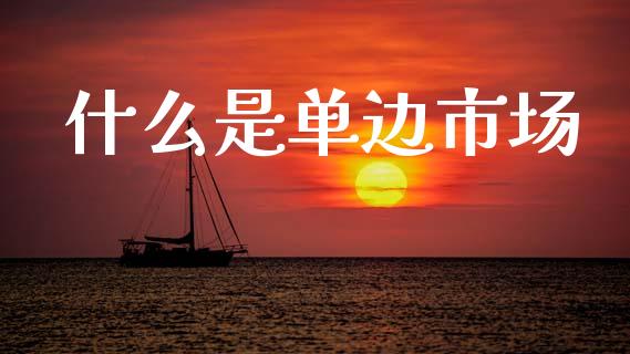 什么是单边市场_https://m.lcpcjs.com_期货交易_第1张