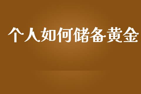 个人如何储备黄金_https://m.lcpcjs.com_恒指期货保证金_第1张
