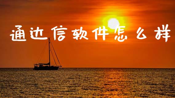 通达信软件怎么样_https://m.lcpcjs.com_白银期货保证金_第1张