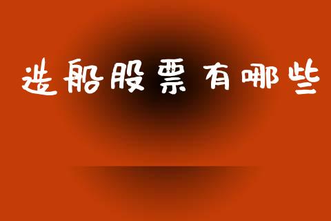 造船股票有哪些_https://m.lcpcjs.com_白银期货保证金_第1张
