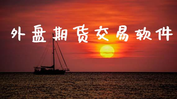 外盘期货交易软件_https://m.lcpcjs.com_白银期货保证金_第1张