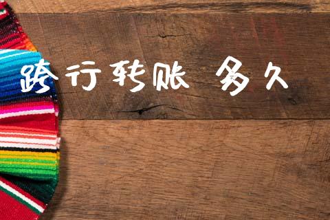 跨行转账 多久_期货交易时间_第1张_白银期货保证金_期货交易_恒指期货保证金_期货交易时间 跨行转账 多久_https://m.lcpcjs.com_期货交易时间_第1张