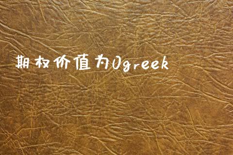 期权价值为0greek_https://m.lcpcjs.com_期货交易时间_第1张