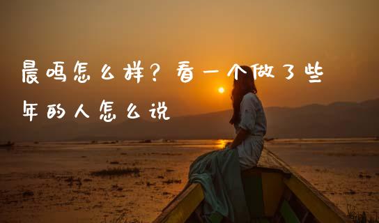 晨鸣怎么样？看一个做了些年的人怎么说_https://m.lcpcjs.com_期货交易_第1张