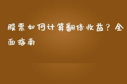 股票如何计算翻倍收益？全面指南_https://m.lcpcjs.com_期货交易_第1张