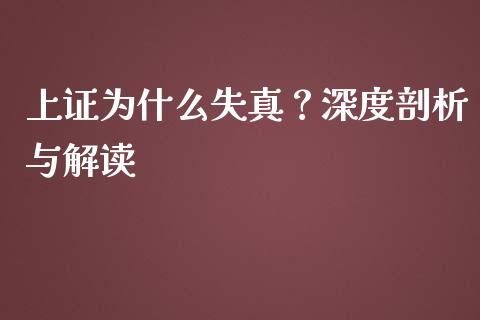 上证为什么失真？深度剖析与解读_https://m.lcpcjs.com_期货交易_第1张