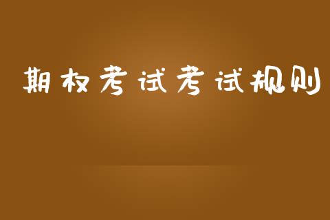 期权考试考试规则_https://m.lcpcjs.com_期货交易时间_第1张