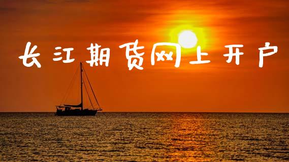 长江期货网上开户_https://m.lcpcjs.com_期货交易时间_第1张