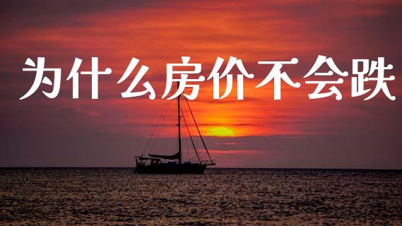 为什么房价不会跌_https://m.lcpcjs.com_期货交易_第1张