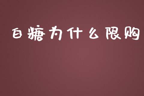 白糖为什么限购_https://m.lcpcjs.com_期货交易时间_第1张