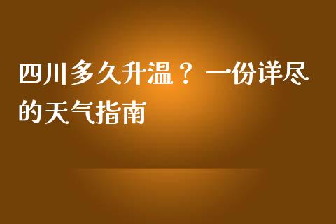 四川多久升温？ 一份详尽的天气指南_https://m.lcpcjs.com_白银期货保证金_第1张