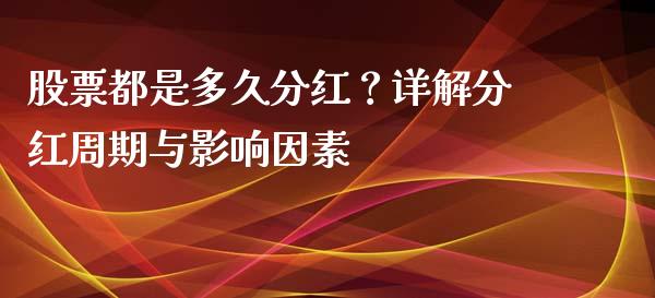 股票都是多久分红？详解分红周期与影响因素_https://m.lcpcjs.com_白银期货保证金_第1张