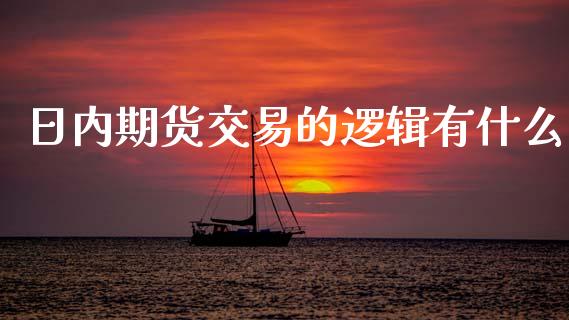 日内期货交易的逻辑有什么_https://m.lcpcjs.com_期货交易时间_第1张