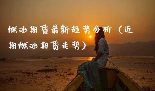 燃油期货最新趋势分析(近期燃油期货走势)_恒指期货保证金_第1张_白银期货保证金_期货交易_恒指期货保证金_期货交易时间 燃油期货最新趋势分析(近期燃油期货走势)_https://m.lcpcjs.com_恒指期货保证金_第1张