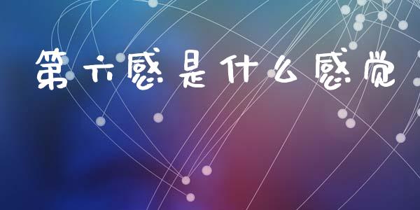第六感是什么感觉_https://m.lcpcjs.com_期货交易_第1张