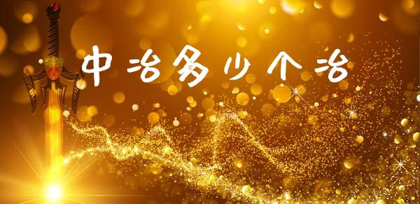 中冶多少个冶_https://m.lcpcjs.com_恒指期货保证金_第1张