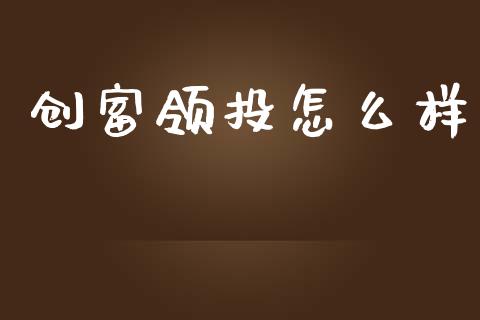 创富领投怎么样_https://m.lcpcjs.com_期货交易时间_第1张