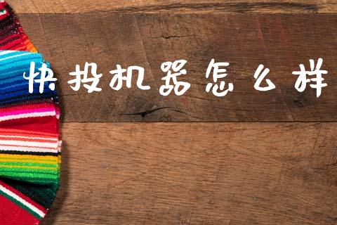 快投机器怎么样_https://m.lcpcjs.com_恒指期货保证金_第1张
