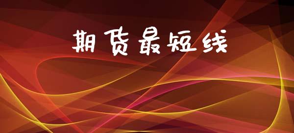 期货最短线_https://m.lcpcjs.com_白银期货保证金_第1张