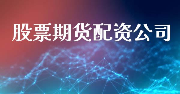 股票期货配资公司_https://m.lcpcjs.com_期货交易时间_第1张