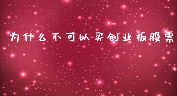 为什么不可以买创业板股票_https://m.lcpcjs.com_恒指期货保证金_第1张
