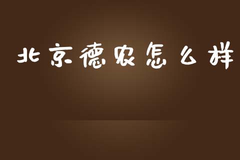 北京德农怎么样_https://m.lcpcjs.com_期货交易_第1张