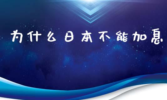为什么日本不能加息_https://m.lcpcjs.com_期货交易时间_第1张