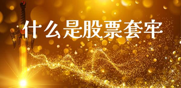 什么是股票套牢_https://m.lcpcjs.com_期货交易时间_第1张