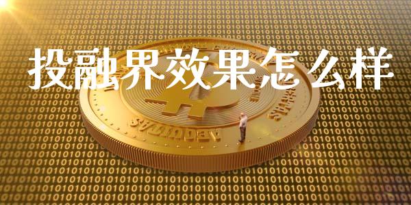 投融界效果怎么样_https://m.lcpcjs.com_白银期货保证金_第1张