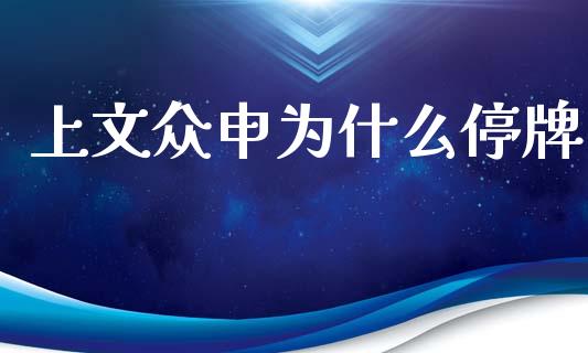 上文众申为什么停牌_https://m.lcpcjs.com_期货交易_第1张