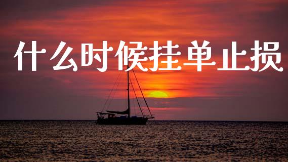 什么时候挂单止损_https://m.lcpcjs.com_期货交易_第1张